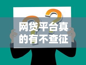 网贷平台真的有不查征信的吗？这些渠道你得知道！