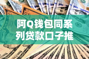 阿Q钱包同系列贷款口子推荐及申请技巧全解析