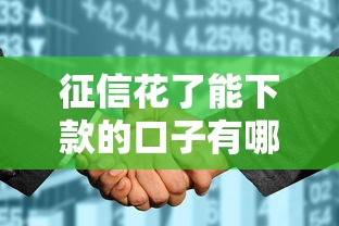 征信花了能下款的口子有哪些？靠谱渠道必看攻略