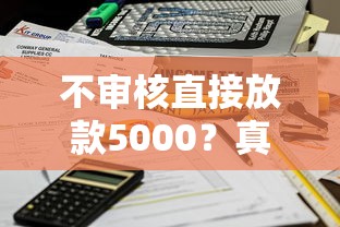 不审核直接放款5000？真实秒到账的借款渠道解析