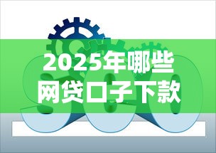 2025年哪些网贷口子下款速度快？实测推荐这几个