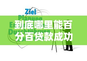 到底哪里能百分百贷款成功？这份避坑指南请收好