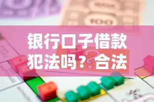 银行口子借款犯法吗？合法贷款渠道与法律风险全解析