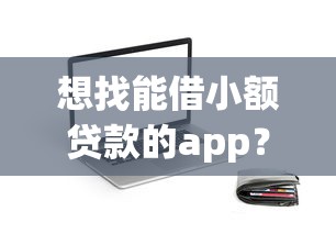 想找能借小额贷款的app？这5款实测靠谱平台优缺点全解析