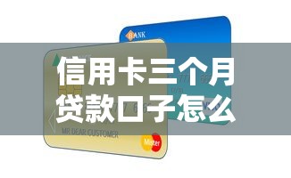 信用卡三个月贷款口子怎么选？资深用户实测经验分享
