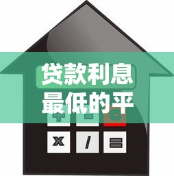 贷款利息最低的平台正规精选5大低息平台，轻松省利息！