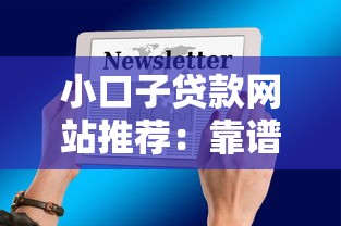 小口子贷款网站推荐：靠谱平台怎么选？这几点必须注意！