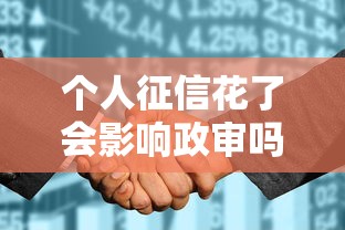 个人征信花了会影响政审吗？政审必看的征信知识点