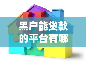 黑户能贷款的平台有哪些？这些渠道或许能帮你解决资金难题