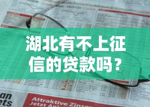 湖北有不上征信的贷款吗？这几种方式或许能帮你