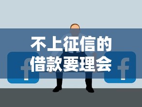 不上征信的借款要理会吗？这几点不注意可能吃大亏！