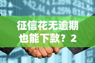 征信花无逾期也能下款？2025年网贷平台推荐指南