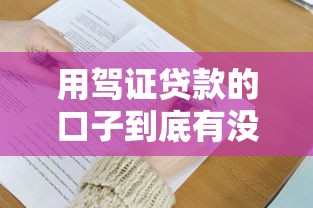 用驾证贷款的口子到底有没有？这些渠道你必须了解