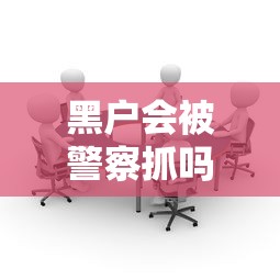 黑户会被警察抓吗？一文说清贷款黑户的真相与影响