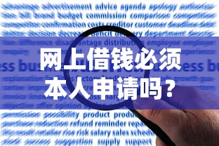 网上借钱必须本人申请吗？揭秘非本人借款的潜在风险与真实操作规范