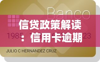 信贷政策解读：信用卡逾期一天怎么补救？做好这几点避免影响征信！