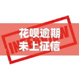 花呗逾期未上征信该怎么办？这些处理方法要牢记！