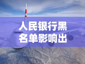 人民银行黑名单影响出行吗？高铁飞机限制真相解读