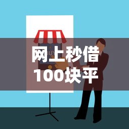 网上秒借100块平台靠谱吗？实测小额贷款避坑指南