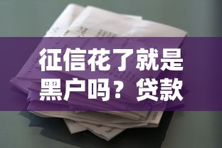 征信花了就是黑户吗？贷款前必懂的征信误区与补救技巧