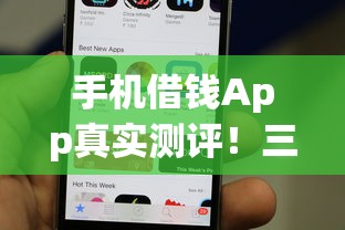 手机借钱App真实测评！三招教你选对安全靠谱的借钱平台