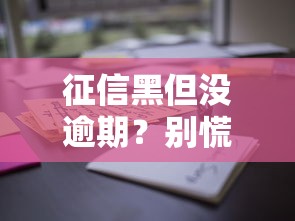 征信黑但没逾期？别慌！这些平台还能借钱