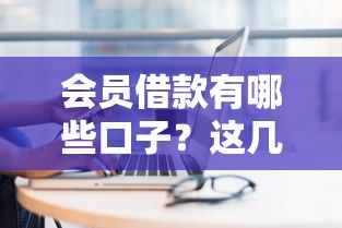 会员借款有哪些口子？这几个渠道要掌握