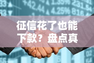 征信花了也能下款？盘点真实靠谱的网贷平台申请攻略