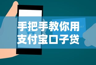 手把手教你用支付宝口子贷款，这5个步骤超实用！