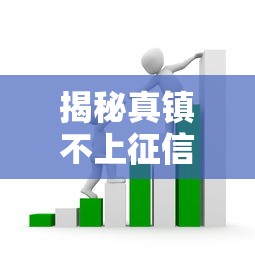 揭秘真镇不上征信的贷款套路，这些产品竟然能保信用？