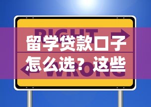 留学贷款口子怎么选？这些靠谱渠道和避坑技巧必须知道