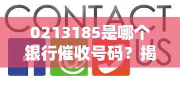 0213185是哪个银行催收号码？揭秘催收电话识别技巧