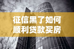征信黑了如何顺利贷款买房？楼盘房产选购避坑指南