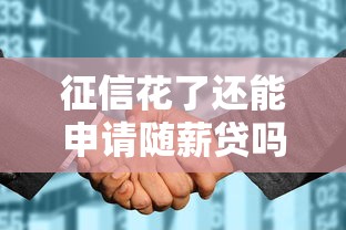 征信花了还能申请随薪贷吗？这几点必须提前了解