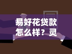 易好花贷款怎么样？灵活方案+高效放款，适合不同人群的借贷新选择