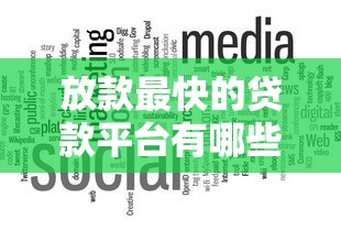 放款最快的贷款平台有哪些？这样选省时又靠谱