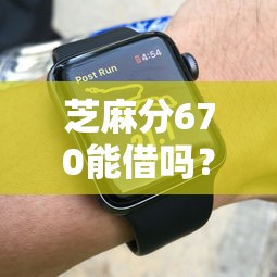 芝麻分670能借吗？这些平台适合短期周转，实测推荐！