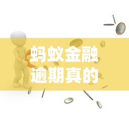 蚂蚁金融逾期真的会起诉吗？逾期后果及应对方法全解析