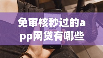 免审核秒过的app网贷有哪些？快速到账攻略+避坑指南