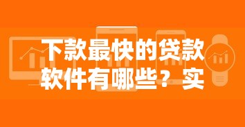 下款最快的贷款软件有哪些？实测这5款审核快放款稳