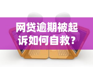 网贷逾期被起诉如何自救？律师教你正确处理债务纠纷