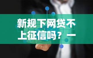 新规下网贷不上征信吗？一文讲透贷款必知真相