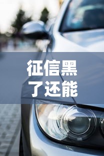 征信黑了还能贷款买车吗？这几种方法帮你解决难题