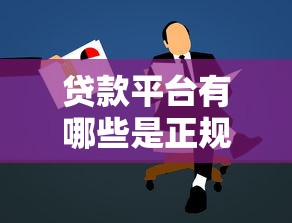 贷款平台有哪些是正规平台呢？这几点帮你轻松避坑！