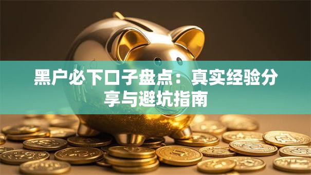 黑户必下口子盘点：真实经验分享与避坑指南