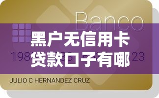 黑户无信用卡贷款口子有哪些？真实渠道推荐与避坑指南