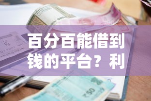 百分百能借到钱的平台？利息低正规平台这样选准没错