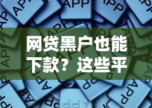 网贷黑户也能下款？这些平台或许能帮到你