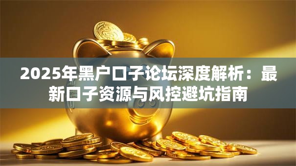 2025年黑户口子论坛深度解析：最新口子资源与风控避坑指南