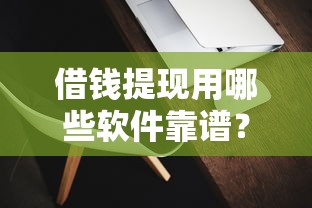 借钱提现用哪些软件靠谱？正规平台实测推荐